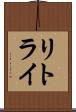 リトライ Scroll