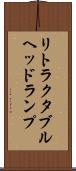 リトラクタブル・ヘッドランプ Scroll