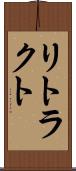リトラクト Scroll