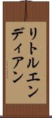 リトルエンディアン Scroll