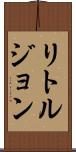 リトルジョン Scroll