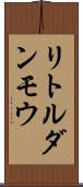 リトルダンモウ Scroll