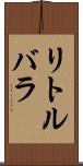 リトルバラ Scroll