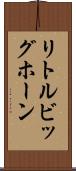 リトルビッグホーン Scroll
