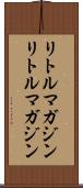 リトルマガジン Scroll