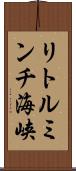 リトルミンチ海峡 Scroll