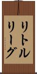 リトルリーグ Scroll