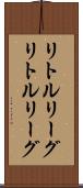 リトルリーグ Scroll