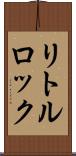 リトルロック Scroll