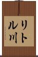 リトル川 Scroll