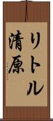 リトル清原 Scroll