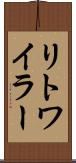 リトワイラー Scroll