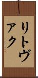 リトヴァク Scroll