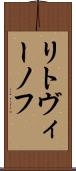 リトヴィーノフ Scroll