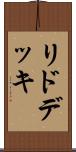 リド・デッキ Scroll