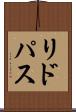 リドパス Scroll
