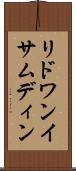リドワンイサムディン Scroll