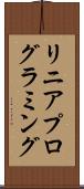 リニア・プログラミング Scroll