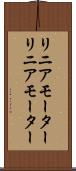 リニアモーター Scroll