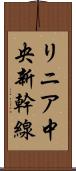 リニア中央新幹線 Scroll