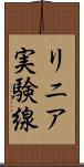 リニア実験線 Scroll