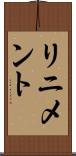 リニメント Scroll