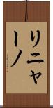 リニャーノ Scroll