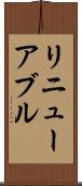 リニューアブル Scroll