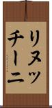 リヌッチーニ Scroll
