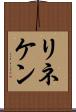リネケン Scroll