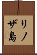リノザ島 Scroll