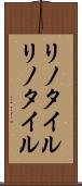 リノタイル Scroll