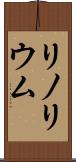 リノリウム Scroll