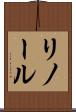 リノール Scroll