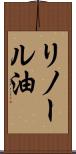 リノール油 Scroll
