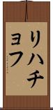 リハチョフ Scroll
