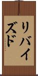 リバイズド Scroll