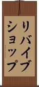 リバイブショップ Scroll