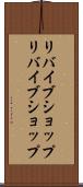 リバイブショップ Scroll