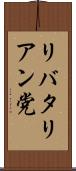リバタリアン党 Scroll