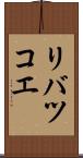 リバツコエ Scroll