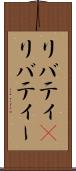リバティ(P) Scroll