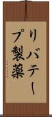 リバテープ製薬 Scroll