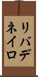 リバデネイロ Scroll