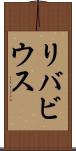 リバビウス Scroll
