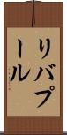リバプール Scroll