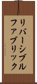 リバーシブル・ファブリック Scroll