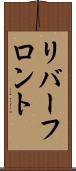 リバーフロント Scroll