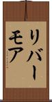 リバーモア Scroll