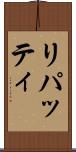 リパッティ Scroll